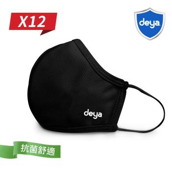 deya 3D強效防護抗菌布口罩-曜石黑(12入) (M.L選項)