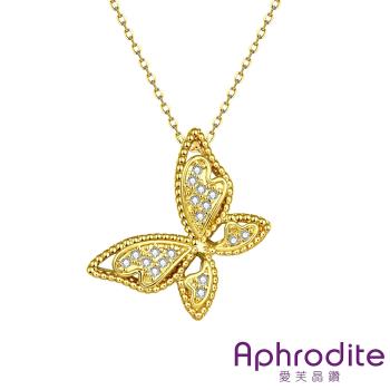【Aphrodite 愛芙晶鑽】縷空蝴蝶造型鑲鑽項鍊(黃金色)