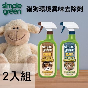 【特價】Simple Green 新波綠 狗狗貓貓異味去除劑946ml 2入組 (環境異味去除專用)