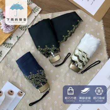 下雨的聲音 日本訂單花邊蕾絲刺繡五折折疊傘(三色)