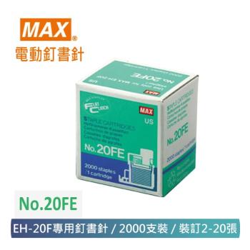 【MAX 美克司】 NO.20FE 電動釘書針 EH-20F專用 2000pce/盒