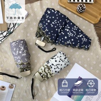 下雨的聲音 日本訂單刺繡花邊星星小巧五折折疊傘(三色)