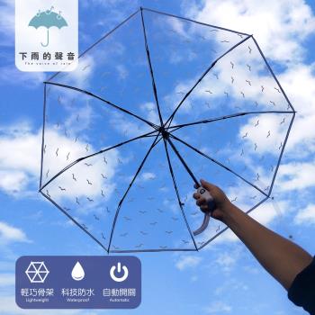 下雨的聲音 輕透小清新三折透明自動折疊傘(三色)