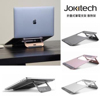 Jokitech 折疊式筆電散熱架 筆電增高架 筆電架(三色任選)
