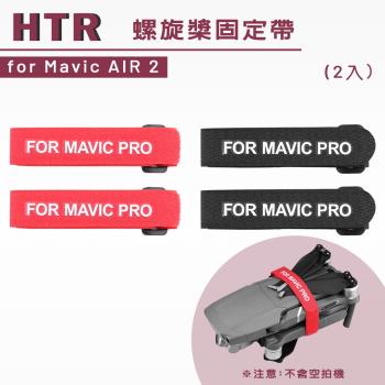 HTR 螺旋槳固定帶 for Mavic AIR 2(2入)