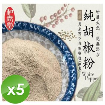 麗紳和春堂 手工研磨純胡椒粉(純素)-70g/包x5包