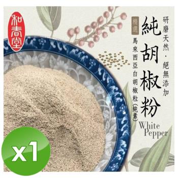 麗紳和春堂 手工研磨純胡椒粉(純素)-70g/包x1包
