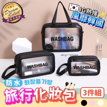 [DREAMSELECT] 磨砂防水化妝包 3件組 透明化妝包 收納袋 收納包 整理包 洗漱包 旅行包