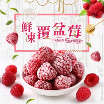愛上新鮮 鮮凍覆盆莓