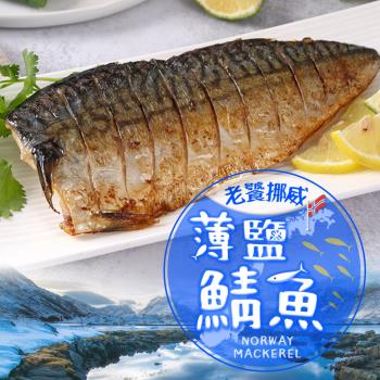 【愛上新鮮】挪威冰海頂級薄鹽鯖魚(190g-210g/片)