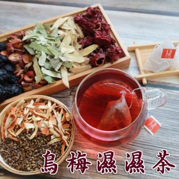 烏梅濕濕茶 茶包 漢方茶飲 養生茶包 複方茶飲 1組(15小包)  【全健】