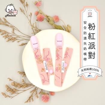 【HALACE】奶嘴鍊-粉紅派對(2入)