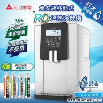 【元山】一級能效省電型RO溫熱淨飲機/開飲機/飲水機( YS-8100RWF)