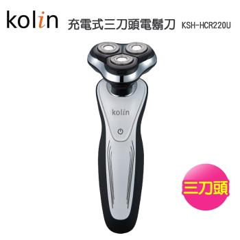 【Kolin歌林】充電式三刀頭電鬍刀KSH-HCR220U