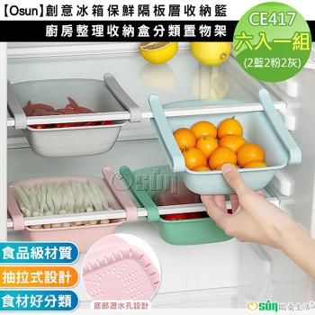 Osun-創意冰箱保鮮隔板層收納籃廚房整理收納盒分類置物架 (六入一組-CE417)