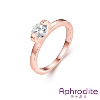 【Aphrodite 愛芙晶鑽】極簡歐風細緻美鑽鋯石造型戒指(玫瑰金色) 