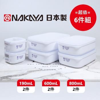 日本製 Nakaya 純白圓潤長型保鮮盒 3種規格 超值6件組