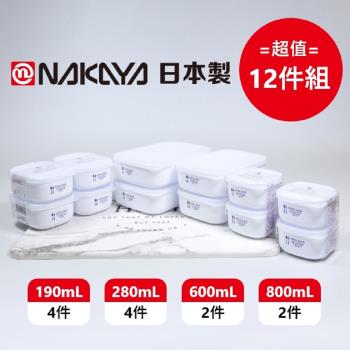 日本製 Nakaya 純白圓潤長型保鮮盒 4種規格 超值12件組