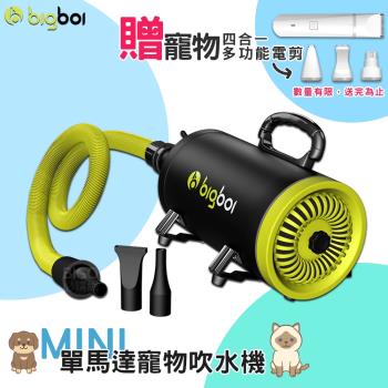買就送寵物電剪 bigboi單馬達MINI吹水機 吹風機 吹水機 單馬達吹風機 吹水吸塵兩用 寵物美容