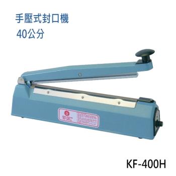 【KF-400H】瞬熱式手壓封口機 (40公分鐵殼)