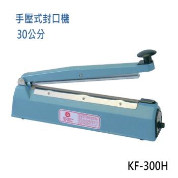 【KF-300H】瞬熱式手壓封口機 (30公分鐵殼)