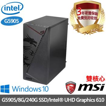 ｜微星B560平台｜G5905 雙核心｜8G/240G SSD/ Intel® UHD Graphics 610/Win10進階電腦