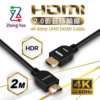 Zhong-Yue 4K HDMI 2.0版影音傳輸線 2M HD4K2020BG (袋裝)