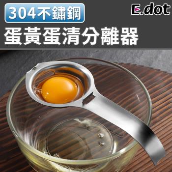 E.dot 304不鏽鋼料理烘焙蛋黃分離器