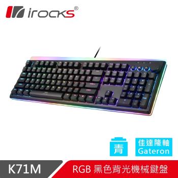 irocks 機械式鍵盤 K71M RGB背光 Gateron軸