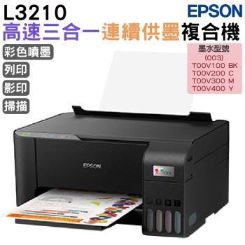 EPSON L3210 高速三合一 連續供墨複合機