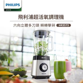 【Philips 飛利浦】超活氧調理機(HR3573)