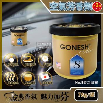 日本 GONESH 汽車用香氛固體凝膠空氣芳香劑 No.8春之薄霧 78gx2罐