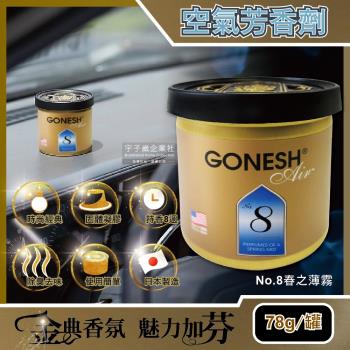 日本 GONESH 汽車用香氛固體凝膠空氣芳香劑 No.8春之薄霧 78g/罐