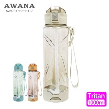 【AWANA】鑽石Tritan彈蓋吸管水瓶1000ml(顏色隨機出貨)