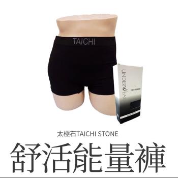 太極石-舒活能量內褲 男合身四角褲 (能量纖維、循環、透氣、保暖)