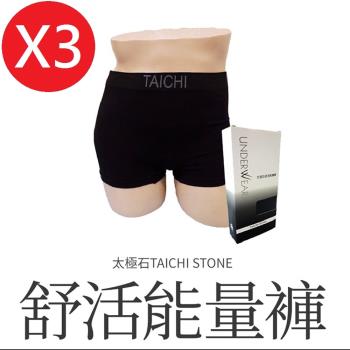 太極石-舒活能量內褲 男合身四角褲3件組 (能量纖維、循環、透氣、保暖)