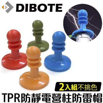 DIBOTE迪伯特 TPR防靜電營柱西洋棋防雷帽(2入)
