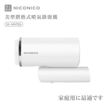 NICONICO美型摺疊式噴氣掛燙機NI-MH926