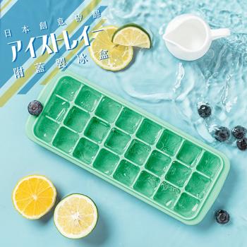 【日本創意矽膠附蓋製冰盒】24冰格