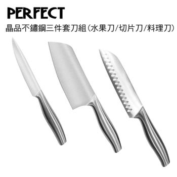 理想PERFECT 晶品不鏽鋼三件套刀組(水果刀/切片刀/料理刀)