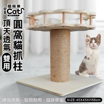 iCat 寵喵樂-頂天透氣雙用圓窩貓抓柱 (model04)