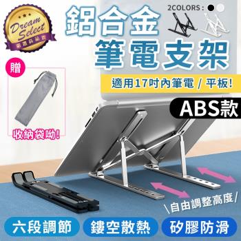 【DREAMSELECT】便攜折疊筆電支架 ABS款 平板支架 筆電散熱架 散熱器