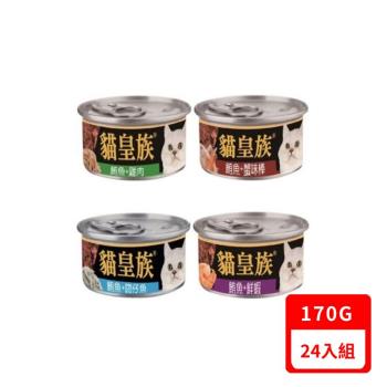 貓皇族®大缶-鮪魚大罐系列170g X24入組(下標數量2+贈神仙磚)