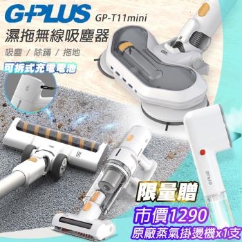 【G-PLUS 拓勤】GPLUS GP-T11 mini 濕拖無線吸塵器＋送掛燙機