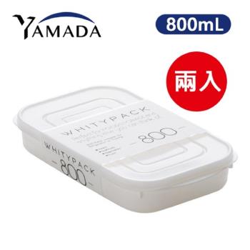 日本製 YAMADA 扁長方形純白收納保鮮盒 800mL 2入組