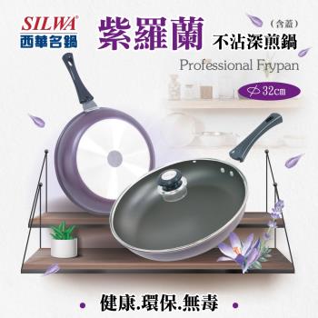 SILWA 西華 紫羅蘭不沾深煎鍋32cm(含蓋)