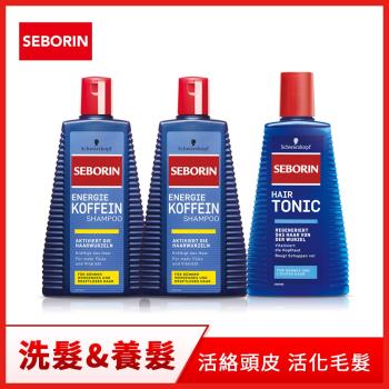 【SEBORIN】建髮3件組(咖啡因洗髮露250mlx2+Seborin 薑萃取頭髮液300mlx1)