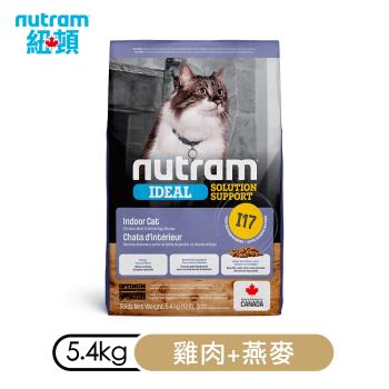 加拿大NUTRAM紐頓-I17專業理想系列-室內化毛貓雞肉+燕麥 5.4kg(12lb)(NU-10276)