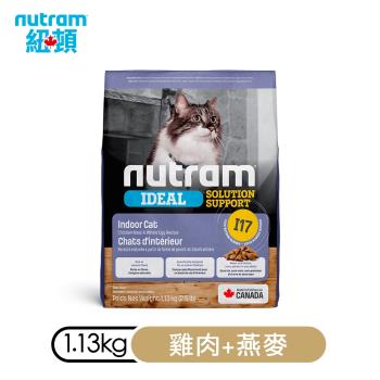 加拿大NUTRAM紐頓-I17專業理想系列-室內化毛貓雞肉+燕麥 1.13kg(2.5lb) X2包組(NU-10275)