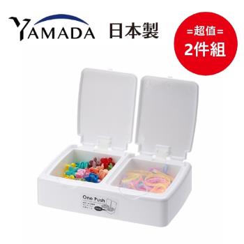 日本製 Yamada 一指彈雙蓋式 多用途小物收納盒 2件組